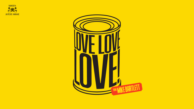 ΔΗ.ΠΕ.ΘΕ. Καβάλας_Θέατρο Αντιγόνη Βαλάκου &#039;Love Love Love&quot;